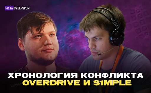 «Недалёкий, жалкий, злопамятный». Хронология конфликта OverDrive и s1mple