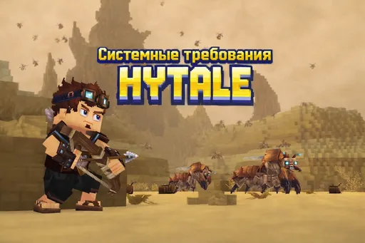 Системные требования Hytale для ПК – минимальные и рекомендуемые требования