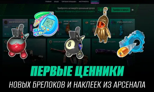 Первые цены новых брелоков и стикеров Armory Pass