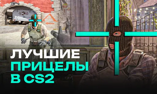 Лучшие прицелы для CS2