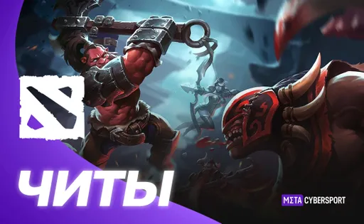 Все читы для Dota 2