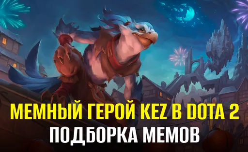 Мемология Dota 2: лучшие мемы с новым героем Kez