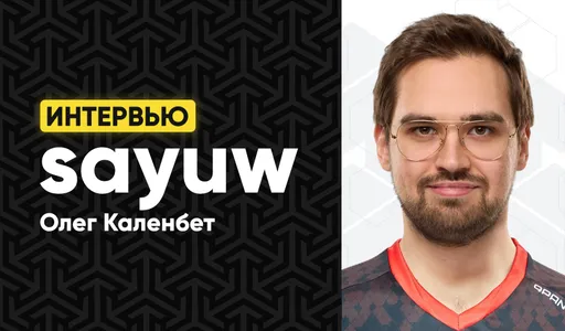 Интервью с sayuw о патче 7.36, 9Pandas, Virtus.pro и начале карьеры в киберспорте