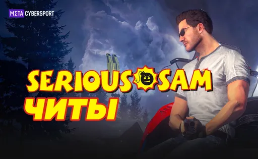 Читы для всех частей Serious Sam