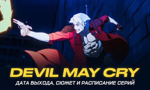 Аниме Devil May Cry: дата выхода и расписание серий