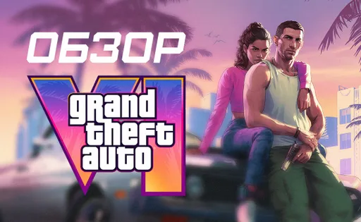 Обзор GTA VI