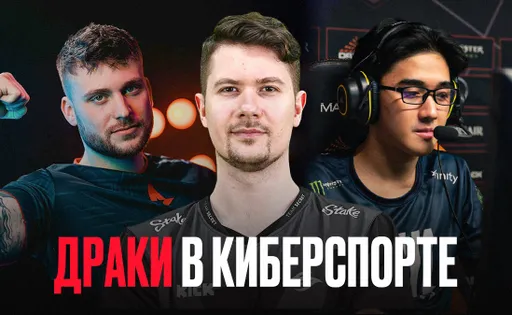 Отложил мышку и сжал кулак. Кто из киберспортсменов был замешан в драках?