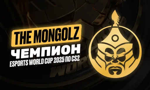 The MongolZ – чемпион Esports World Cup 2025 по CS2: итоги турнира и лучшие моменты финала