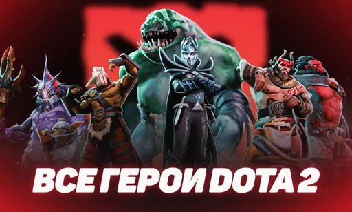 Все герои Dota 2: актуальный список