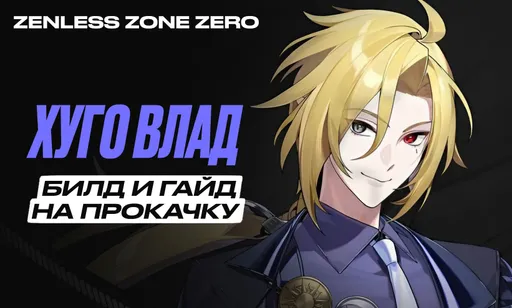 Хуго Влад в Zenless Zone Zero (ZZZ): гайд, билд и сборка на прокачку, вся информация о персонаже