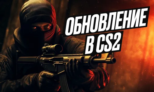Крупное обновление в CS2: новый сезон Premier, изменение оружия и интерфейса