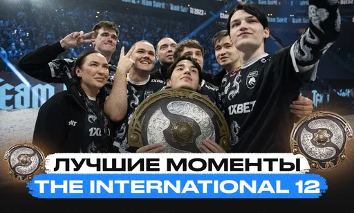 Лучшие моменты турнира The International 12 по Dota 2