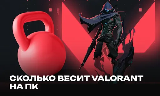 Сколько весит Valorant на ПК в 2026 году