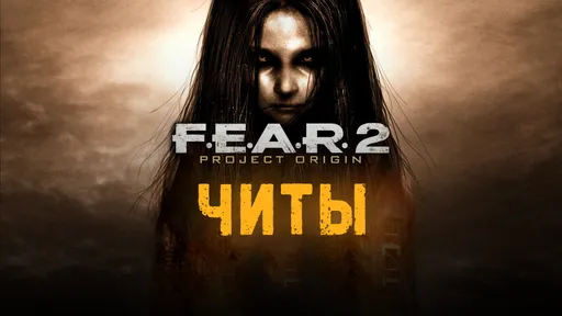 Все читы для F.E.A.R. 2 Project Origin