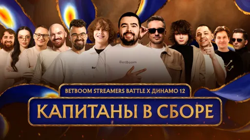 Состав LenS заменит команду Dread на BetBoom Streamers Battle x Динамо 12