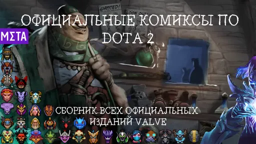 Все официальные комиксы по Dota 2 от Valve