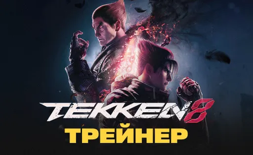 Трейнер для Tekken 8