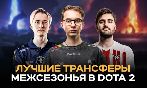 У HEROIC лучший прирост, Tundra нет в топ-5. Анализ лучших трансферов межсезонья-2025 в Dota 2