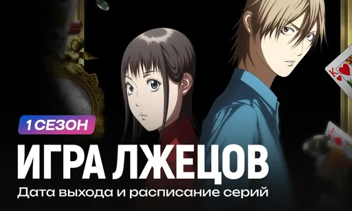«Игра лжецов» 1 сезон: дата выхода и расписание серий