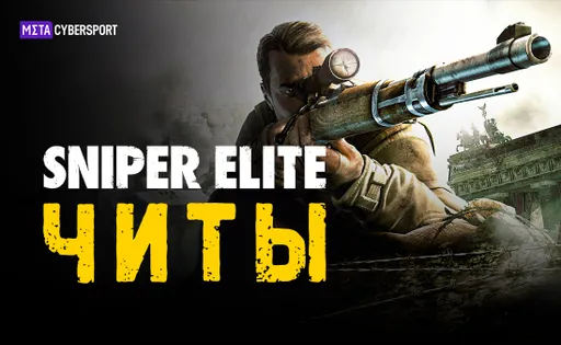 Читы для всех частей Sniper Elite