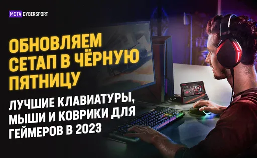 Обновляем сетап в Чёрную Пятницу: лучшие клавиатуры, мыши и коврики для геймеров в 2023