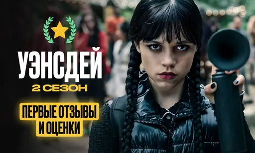 2 сезон «Уэнсдей» не удивил экспертов, но зашёл фанатам: отзывы зрителей и критиков
