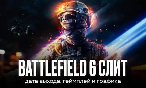 Геймплей Battlefield 6 слили: всё, что известно об игре на данный момент