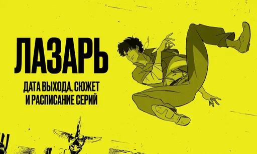 «Лазарь»: дата выхода, сюжет и расписание серий
