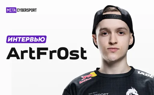 «На уроках я смотрел записи про-игр». ArtFr0st о знакомстве с CS, игре за Team Spirit и победе на Dunav Party