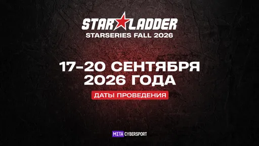 StarLadder StarSeries Fall 2026 по CS2: трансляция, расписание, сетка и призовые