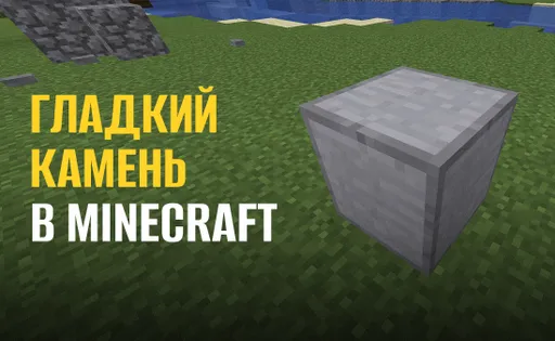 Как сделать гладкий камень в Майнкрафте