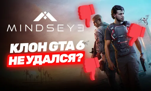 Конкурента GTA 6 раскритиковали в Steam – чем MindsEye не понравилась геймерам?
