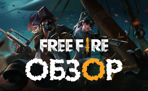 Обзор Free Fire