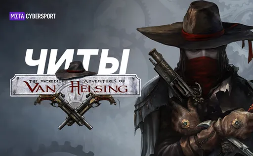 Читы для всех частей The Incredible Adventures of Van Helsing