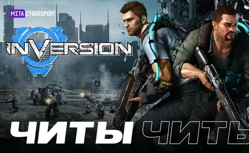 Все читы для Inversion