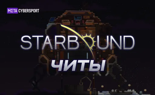 Все читы для Starbound