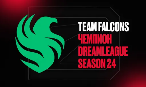 Team Falcons выиграла ещё один турнир. Итоги DreamLeague Season 24