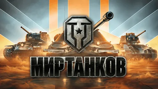 Промокоды для «Мир Танков»
