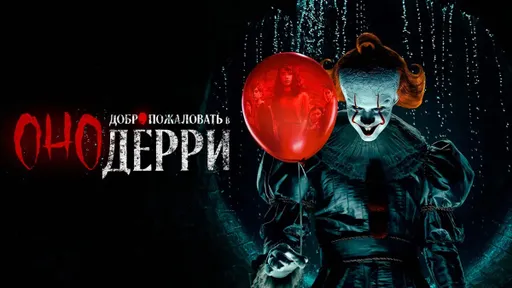 Вышел сериал «Оно: Добро пожаловать в Дерри» по роману Стивена Кинга