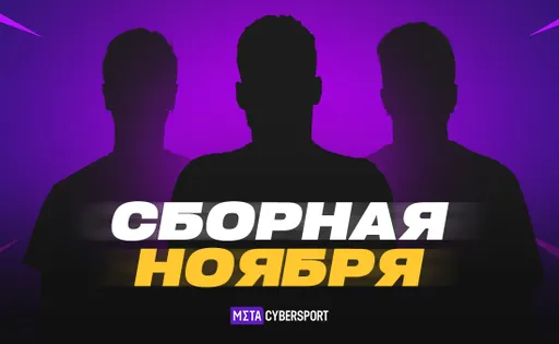 Сборная ноября в CS2: дуэты двух лучших команд мира