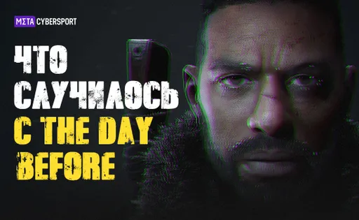 3 миллиона долларов и закрытие проекта. Что случилось с The Day Before