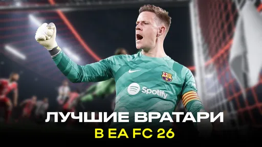 Топ-10 самых надёжных вратарей в EA FC 26