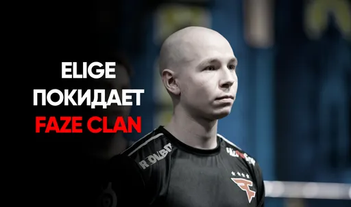 EliGE официально покинул FaZe: команду пополнил талант из Польши?