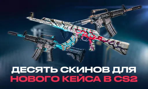 10 красивых скинов из Мастерской Steam для нового кейса в CS2