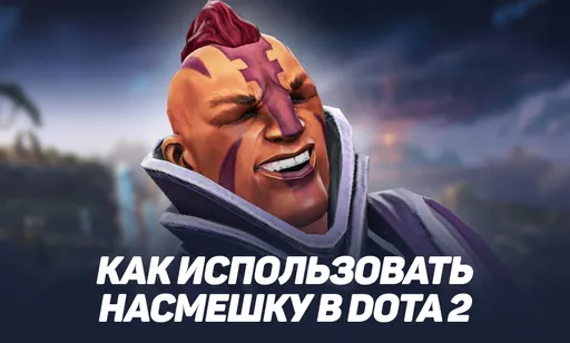 Как использовать насмешку в Dota 2