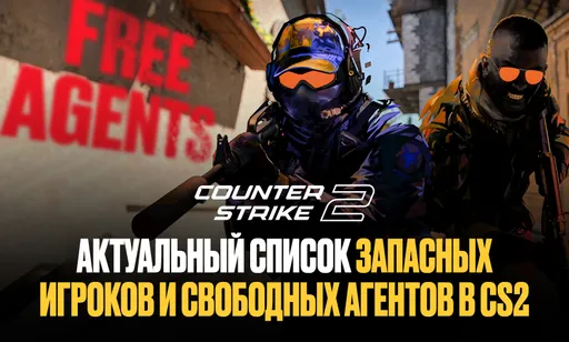 Свободные и запасные игроки в CS2 сегодня: Magisk, degster, n0rb3r7, FL4MUS и другие