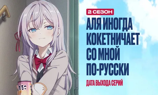 «Аля иногда кокетничает со мной по-русски» 2 сезон: дата выхода и расписание серий