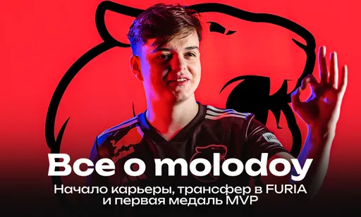 Всё о molodoy: начало карьеры, трансфер в FURIA, первый трофей и MVP + конфиг