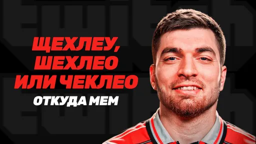 Щехлео: откуда мем и кто его придумал?