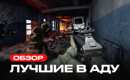 Обзор «Лучшие в аду»